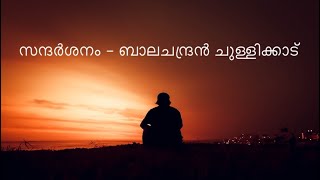 Kavitha Sandarsanam | സന്ദർശനം കവിത | balachandran chullikkad | ബാലചന്ദ്രൻ ചുള്ളിക്കാട് | Kavitha