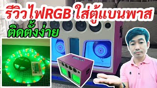 รีวิวไฟ RGB ตู้ลำโพงบลูทูธDIY ตู้แบนพาสDIY ติดตั้งง่ายเลือกสีไฟได้ตามที่ต้องการ กินไฟน้อย หลอดLED