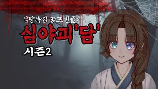 [담익지] 납량특집! 공포썰풀이 심야괴'담' 시즌2