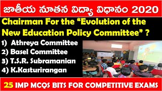 New Education Policy 2020 | NEP 2020 | 25 IMP MCQS | New Education Policy 2020 Imp Bits In Telugu