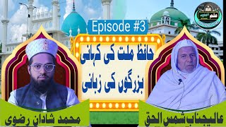 Hafiz e millat ki Kahani Buzurgo ki Zabani | Ep#3 | Podcast3| 50the urs e azizi |Shadan rizvi