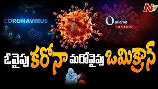 విజృంభిస్తున్న కరోనా...దేశాన్ని చుట్టేస్తున్న ఒమిక్రాన్...పలు రాష్ట్రాల్లో భారీగా కేసులు నమోదు l NTV