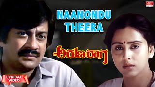 Naanondu Theera - Lyrical Video | Aruna Raaga | Anant Nag, Geetha | Kannada Old Hit Song |