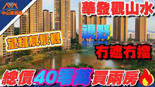 中山樓盤｜華發觀山水全新加推23座｜仲介公司補貼現金28888蚊🤩單位筍得不得了｜又平又筍｜一條片睇清23棟最后一棟｜總價40零萬上車｜送產權車位最後30個