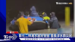 彰化二林淹水居民受困 里長涉水救災民 ｜TVBS新聞 @TVBSNEWS01