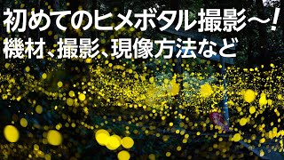 初めてのヒメボタル撮影〜！ 機材、撮影、現像方法など 162