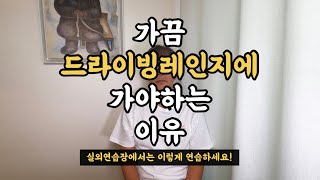 가끔 드라이빙 레인지에 가야하는 이유!!! (실외연습장에선 이런 연습을!!)