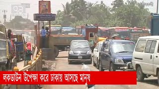 লকডাউন উপেক্ষা করে ঢাকায় আসছে মানুষ | News | Ekattor TV