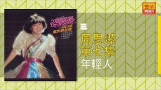 周思潔 - 年輕人 - [Original Music Audio]【有歌词字幕】