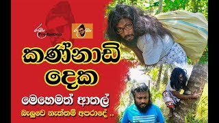 Kannadi deka කන්නාඩි දෙක / ruma