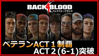 【B4B】 ベテランACT１制覇・ACT２(6-1)クリア バックフォーブラッド Back 4 Blood レフトフォーデッド/LEFT4DEAD