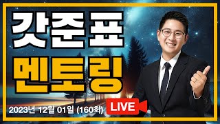 갓준표 멘토링 160회 - 12월 1일 방송 FULL