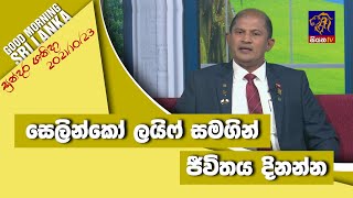 සෙලින්කෝ ලයිෆ් සමගින් ජීවිතය දිනන්න | GOOD MORNING SRI LANKA | සුන්දර ශනිදා | 23 - 10 - 2021