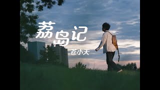 A song from my latest Original Music Album- Li Dao Ji丨原创指弹～【荔岛记】我停留在一座孤岛，寂寞又富足！