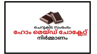 ചെറുകിട സംരംഭം - 7 | ഹോം മെയ്ഡ് ചോക്ലേറ്റ്