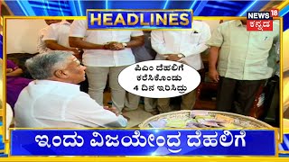 8 AM Headlines | 2 ದಿನದಲ್ಲಿ Delhiಗೆ ತೆರಳಿ ದೂರು ನೀಡಲು BY Vijayendra ಪ್ಲ್ಯಾನ್ | V Somanna