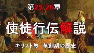 使徒行伝解説　　第25章　第26章　　「アグリッパ王と使徒パウロ」