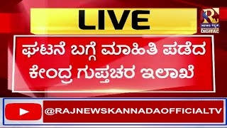 Blast in Bangalore | ತಡ ರಾತ್ರಿ  ಘಟನಾ ಸ್ಥಳಕ್ಕೆ  ಭೇಟಿ  ನೀಡಿದ್ದ  IB ಆಫೀಸರ್ಸ್ | Raj News kannada