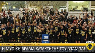 Η μυθική βραδιά κατάκτησης του νταμπλ! | AEK F.C.