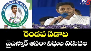 రెండవ ఏడాది వైఎస్సార్ ఆసరా నిధుల విడుదల CM YS Jagan Launched YSR ASARA Scheme Funds | TV5 News