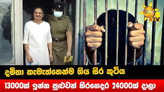 දමිතා කැමැත්තෙන්ම ගිය සිර කුටිය - 13000ක් ඉන්න පුළුවන් හිරගෙදර 24000ක් දාලා - Hiru News