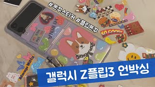 갤럭시 Z플립3 폰꾸미기💜 | 위글위글 스티커 | 폴드3 언박싱을 곁들인