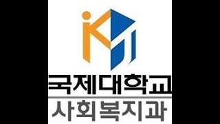 2019학년 국제대학교 사회복지과 홍보영상 [교수님 소개]