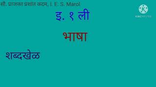 इ. १ ली, विषय - भाषा (शब्द खेळ)  तो, ती, ते गटात शब्द ओळखा व लिहा