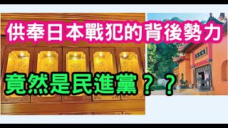 (寧波網友)破案了！？誰在南京供奉日本戰犯？指使吳阿萍的背後勢力，竟然是民進黨？？