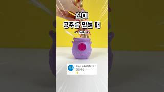 신이 공주를 만들 때 2탄! 과연 결과는? #제품협찬 #쉐킷쉐킷시리즈