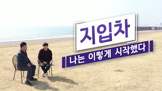 지입차. 나는 이렇게 시작했습니다 / 차주인터뷰