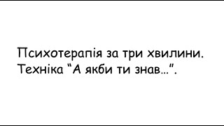 Психотерапія за 3 хвилини.  Техніка \