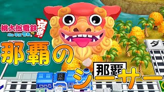 「魔除け怪獣シーサーとは」【桃太郎電鉄実況Part37】