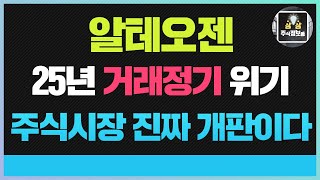 🔴알테오젠 주가전망🔴알테오젠주식 알테오젠주가 위기가 기회라고 ?? 지금은 상황이 많이 다르다 !! 최대의 금융위기 알테오젠은 버틸수 있을까 ??