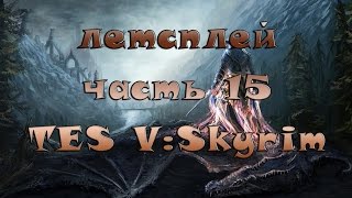 Летсплей TES V:Skyrim Часть#15