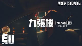 葉炫清 - 九張機（2024新版）『我願化作望斷天涯那一方青石，篆刻心頭是你的名字。』【動態歌詞MV】