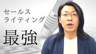 セールスライティングは最強のスキルです｜ビジネスにこれ以上の結果をもたらしてくれるスキルはありません【セールスライター】