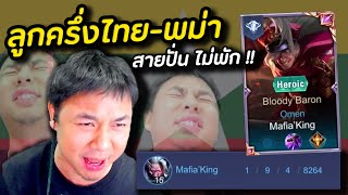 ROV : กดโซโล่เจอเพื่อนซี้ลูกครึ่งไทย-พม่า โคตรปั่น !