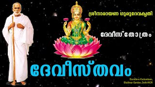 ദേവീസ്തവം | #Devistavam | #gurudevakriti