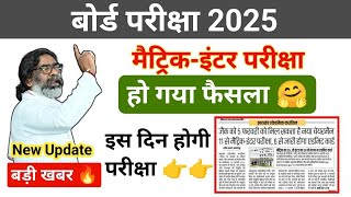 बोर्ड परीक्षा पर बड़ा फैसला ✅ 11 फ़रवरी से शुरू | Jac board Exam 2025 news today | jac board news