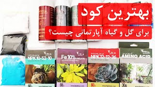 بهترین کود برای گل و گیاه آپارتمانی چیست؟ _دیفاگل