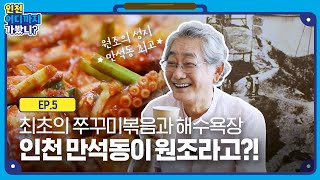 [iH X OBS] 인천, 어디까지 가봤니? : 5편 고향이 되어줄게요 '인천 만석동'