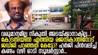 നികുതി അടയ്ക്കാന്‍ വരുമാനമില്ലെന്ന് പറഞ്ഞ രജനീകാന്തിനോട് കോടതിയുടെ മാസ് മറുപടി കേട്ടോ? l Rajinikanth