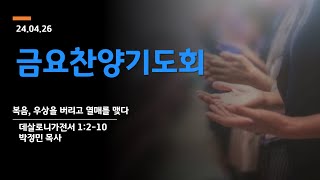 서울영동교회 금요찬양기도회 4월 26일(금)