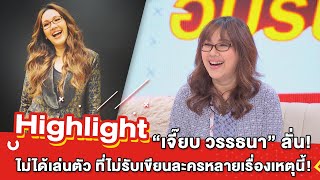 ต้มยำอมรินทร์ EP.224 - “เจี๊ยบ วรรธนา” ลั่น! ไม่ได้เล่นตัว ที่ไม่รับงานเยอะเหตุนี้! [Highlight]