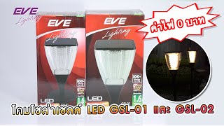 โคมโซล่าเซลล์ LED GSL-01 และ GSL-02 - EVE Lighting