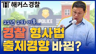 경찰시험, 22년 2차 이후 형사법 출제 난이도는? - 해커스경찰 김대환 -