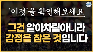 '이것'이 있다면 감정을 억누른 것입니다. 알아차림의 증거