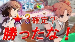 【#とあるIF】 ★3確定ガチャチケットを手に入れたので早速回してみた