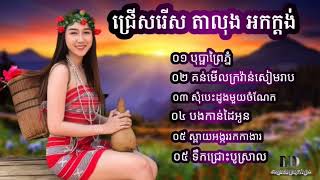 អកកេះអកកាដង់,បុប្ផាព្រៃភ្នំចង្វាក់តាលុង,រាំលេងស្រុកស្រែ,ស្ពាយអង្កររកការងារធ្វើ,